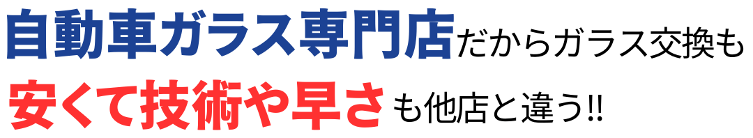 SPヒビ割れ、キズ・破損、交換・修理