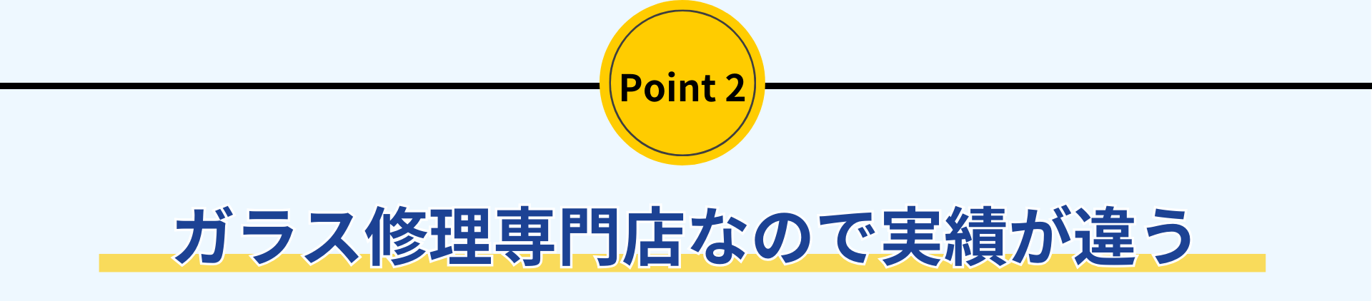 ヒビ割れ、キズ・破損、交換・修理